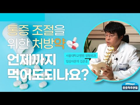 정형외과 약! 계속 먹어도 안전한가요? 서울대학병원 출신 김준호 과장님이 설명해 드립니다.