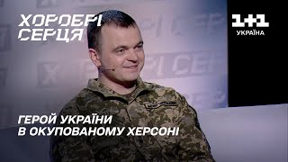 Вижив в оточенні ворога: Герой України Дмитро Чавалах розповів свою історію | Хоробрі серця