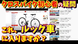 【通販クロスバイク】これっ、ルック車に入りますか？