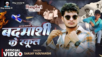 #video | बदमाशी के स्कूल | Sanjay Yaduvanshi | Sanjay Sultanpuriya #rangadari #badmashi