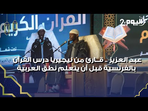 عبد العزيز قارئ من نيجيريا درس القرآن بالفرنسية قبل أن يتعلم نطقه العربية