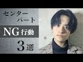 【センターパート】絶対にやってはいけないNG行動 3選【メンズ美容師が解説】