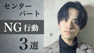 【センターパート】絶対にやってはいけないNG行動 3選【メンズ美容師が解説】
