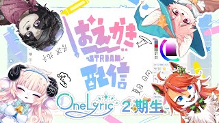 【お絵描き配信】２期生で『絵チャ』しよ～～！みんなでわんりりメンバーを描くよ！【One Lyric 二期生】