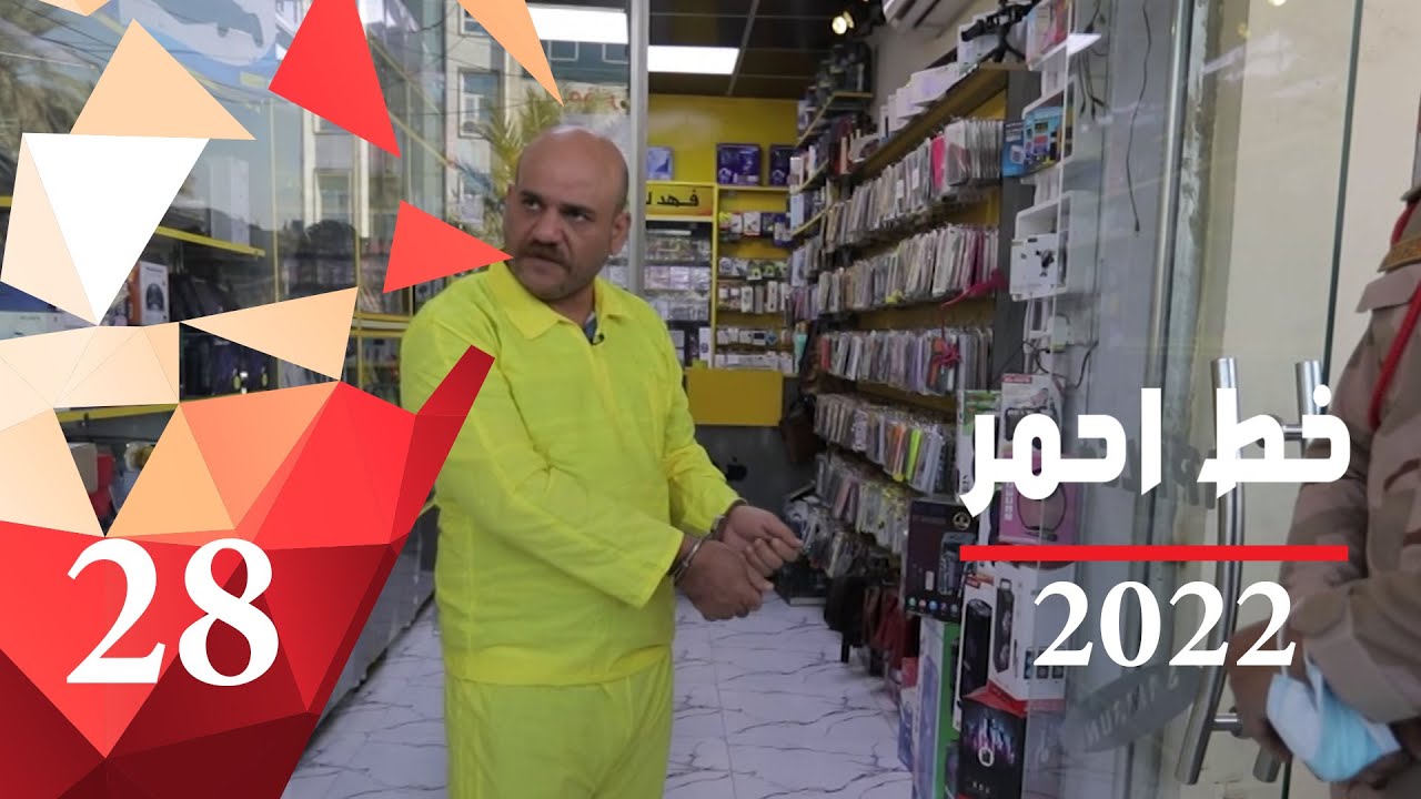 عملية سرقة هواتف خلوية في شارع فلسطين - خط احمر ٢٠٢٢ - الحلقة ٢٨