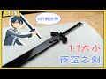 [DIY] Handcrafted Wooden Sword丨耗时一个月，用紫光檀木打造11夜空之剑，含刀鞘剑带