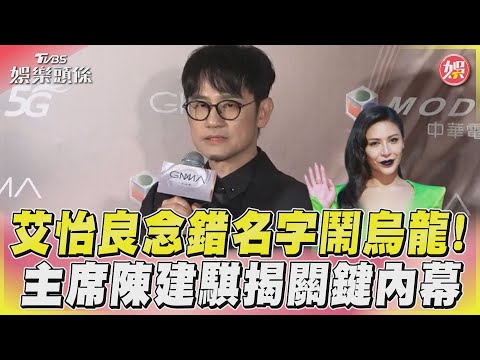 艾怡良念錯名字鬧烏龍！　主席陳建騏揭關鍵內幕｜TVBS娛樂頭條@TVBSNEWS01