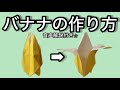 音声解説付き⭐︎【剥けるバナナの作り方】折り紙で簡単に♪