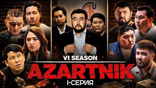 АЗАРТНИК 6 СЕЗОН 1 СЕРИЯ