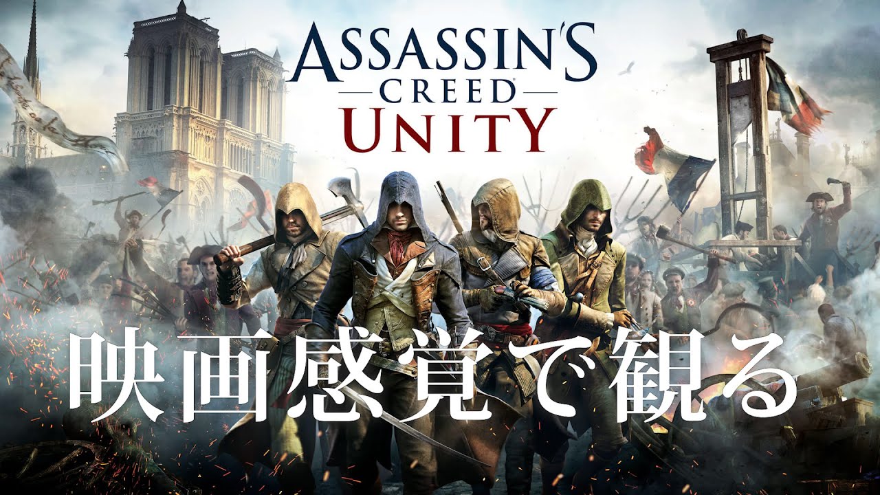 映画感覚で観るアサシンクリード ユニティ 全ストーリームービー PS4 