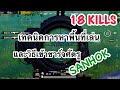 PUBG MOBILE : 1 vs 4 เทคนิคการหาพื้นที่เล่นให้ได้เปรียบและวิธีการเข้าชาร์จศัตรูที่ SANHOK