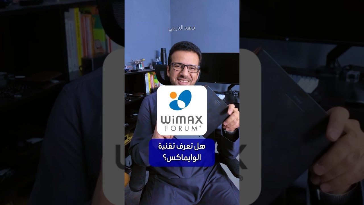 الوايماكس: من 'منقذ العالم' إلى طي النسيان #WiMax #إنترنت