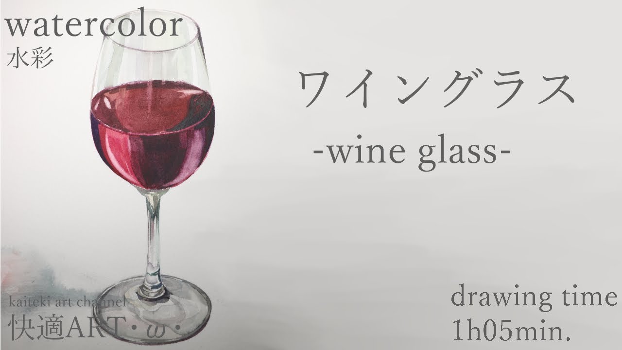 Watercolor Wine Glass W ワイングラス 水彩 Youtube