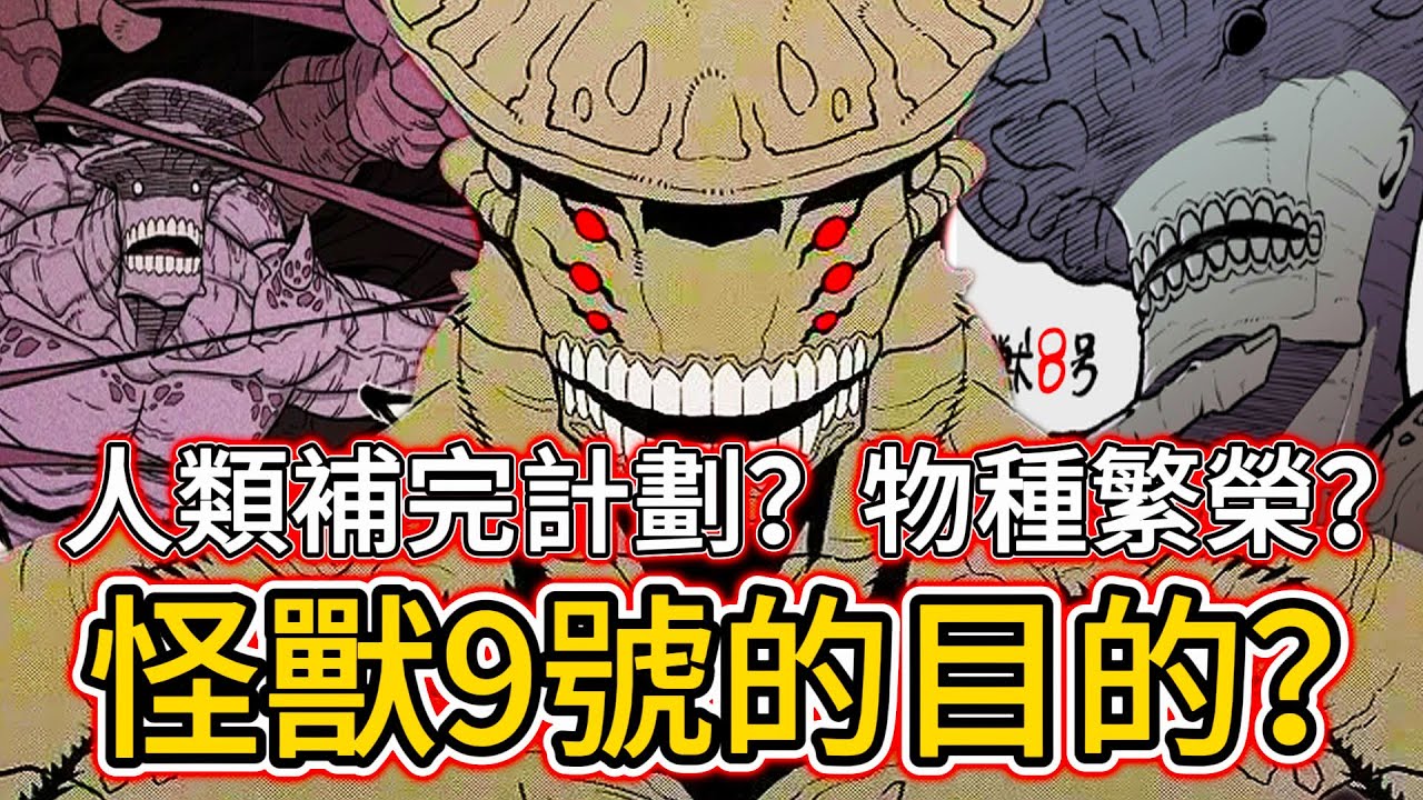 【怪獸8號】怪獸9號的目的?| 人類補完計劃?物種繁榮?| 無臉 - YouTube