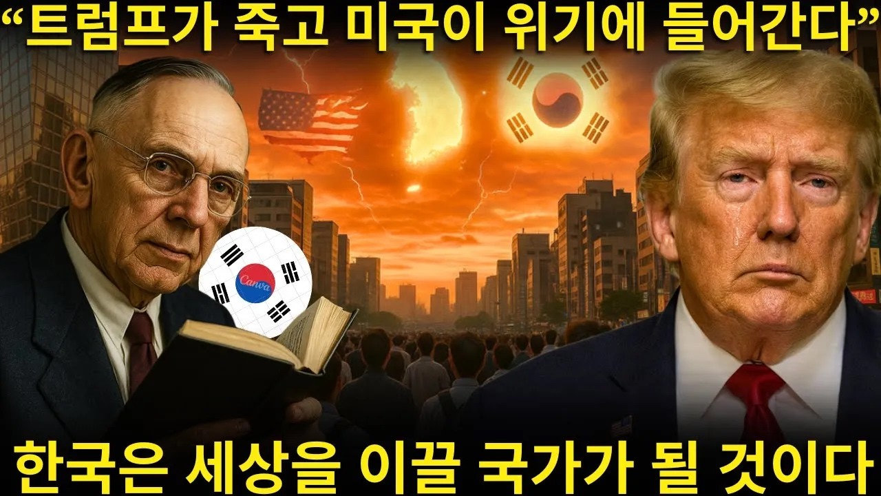 긴급 에드가 케이시 책의 한 페이지에 담긴 극도의 정확성을 가진 예언이 한국의 미래를 드러내며 미국의 위기를 경고하고 평양에 대해 말한다 그 미래는 정말 충격적이다
