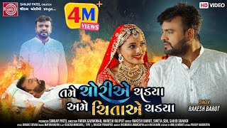 Tame Choriye Chadya Ame Chitaye Chadya ||Rakesh Barot ||New Gujarati Sad Song 2021 ||Ram Audio