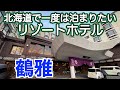【鶴雅リゾート あかん遊久の里 鶴雅】北海道を代表するリゾートホテルに泊まったら温泉・料理が最高だった❗️ あの食材も🍤すごい夕食バイキング🍴 阿寒湖を望む空中露天風呂&庭園露天風呂