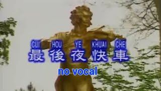 最后的夜快车 Zui Hou De Ye Kuai Che 伴奏 karaoke 庄学忠 Zhuang Xue Zhong