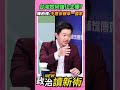台灣如何強化主權？陳柏惟：不應依賴單一國家💥【政治讀新術】精彩速看⚡20260518