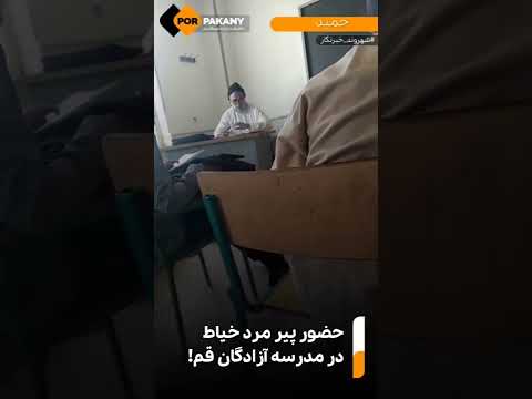 پیر مرد بی اعصاب اصفهانی در مدرسه