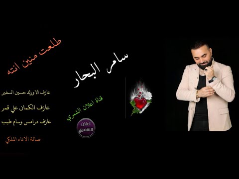 سامر البحار طلعت منين انته احدث الحفلات العراقية 2021