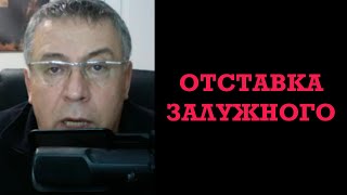 Пара слов об отставке Залужного