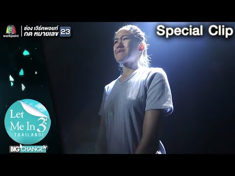 Special Clip EP2 : ความรัก และ การรอคอย Let Me In TH Season3
