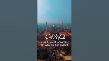 سورة الطلاق.. ( لا يُكَلِّفُ اللَّهُ نَفْسًا إِلا مَا آتَاهَا ) الشیخ رعد الكردی