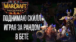 ПОДНИМАЮ СКИЛЛ ЗА РАНДОМ: Бета-Тест Warcraft 3 Reforged