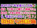 【スカッとする話】月8万円で年金暮らしの私に長女「介護とか嫌だし絶縁でw」長女夫「今後は家族じゃないんでw」私「本当にいいのね?」長女夫婦「え?」絶縁して3ヶ月後…w