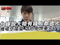 台媒說大陸有錢人都逃光機場空蕩蕩 店也倒閉要完了?｜寒國人