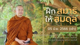 ฝึกสมาธิให้สมดุล | คอร์สเดินจิตสติปัฏฐาน 4 ตอนที่ 11 || 05 มิ.ย. 66 (เช้า)