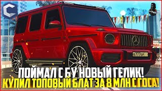 ПОЙМАЛ С БУ НОВЫЙ ГЕЛИК! КУПИЛ ТОПОВЫЙ БЛАТ С СИСТЕМЫ ЗА 8 МЛН. РУБЛЕЙ! - MTA CCDPLANET ПОЙМАЛ С БУ НОВЫЙ ГЕЛИК! КУПИЛ ТОПОВЫЙ БЛАТ С СИСТЕМЫ ЗА 8 МЛН. РУБЛЕЙ! - MTA CCDPLANET