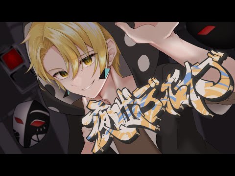 【Cover】夜咄ディセイブ - じん / 百目鬼 翠