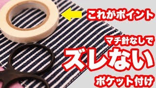 【マチ針アイロン不使用】ズレないポケット付け