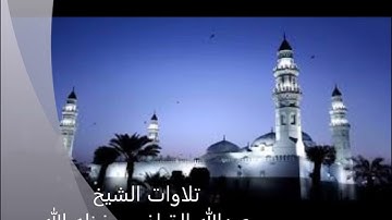 تراويح 1439/9/28هـ لفضيلة الشيخ عبدالله القرافي حفظه الله -ما تيسر من سورة النبأ إلى الطارق