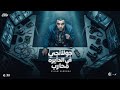 جولانجي في الدايره محارب   اسلام كابونجا                                             نجومي