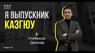 Утебеков Джохар- выпускник Университета КАЗГЮУ