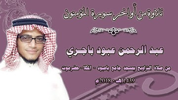 تلاوة مؤثرة من أواخر سورة المؤمنون))   بصوت   عبد الرحمن باجري  ))