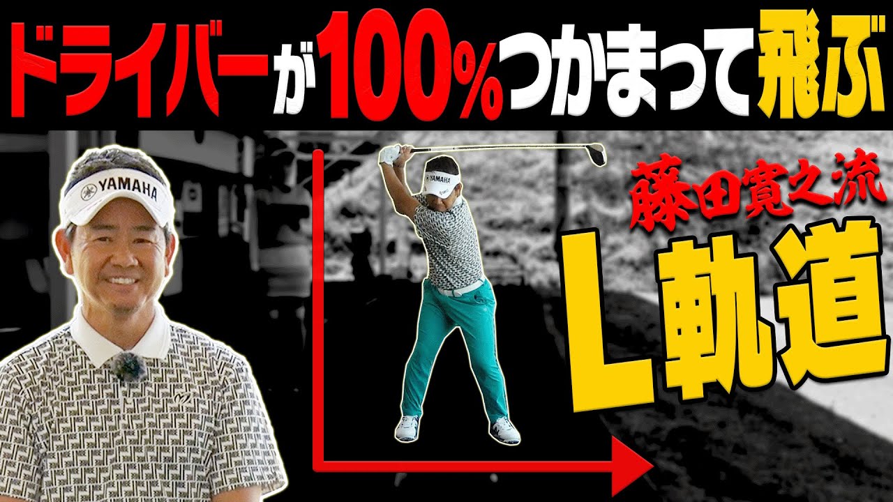 ドライバーの飛距離が”簡単に伸びる”打ち方がコレ！？スライスからパワーフェードに変えるためのコツを藤田寛之プロが分かりやすく解説します！【高橋としみ】【レッスン】