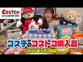 【コストコ購入品】秋のコストコは美味しいものが多すぎる！魅力的な新商品紹介します / コス子のコストコ購入品9月2回目