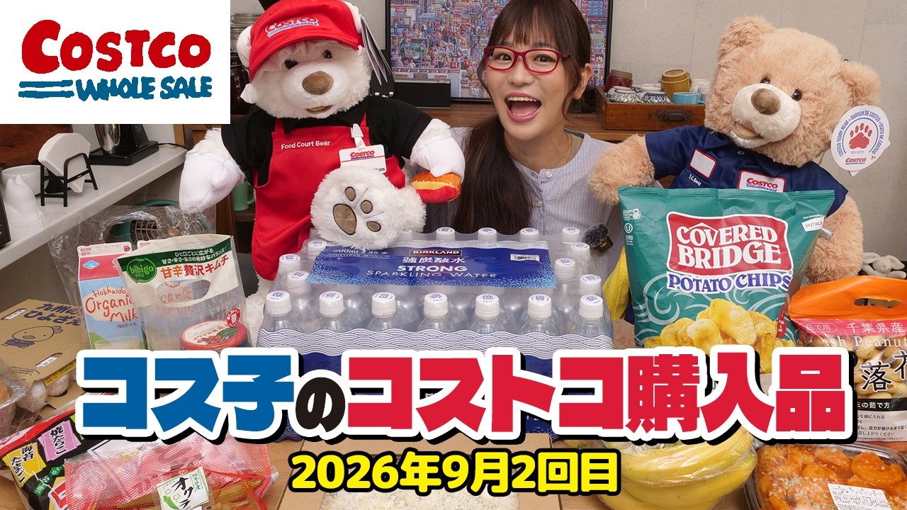 【コストコ購入品】秋のコストコは美味しいものが多すぎる！魅力的な新商品紹介します / コス子のコストコ購入品9月2回目