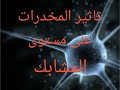 تاثير المخدرات على مستوى المشابك