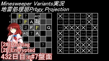 地雷処理班Prbgy Projecton 432日目[e#7]【14 Minesweeper Variants】