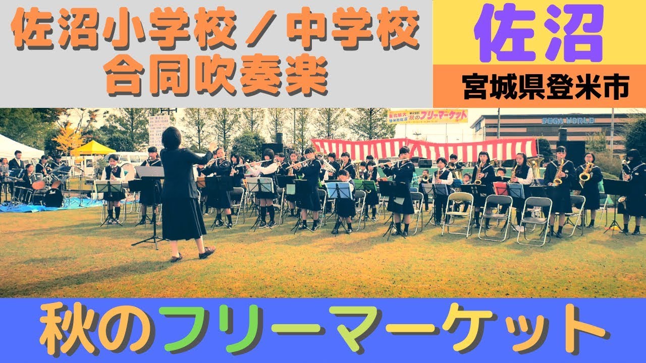 登米市佐沼 秋のフリーマーケット 東北最大 ダイジェスト 2109 10 Youtube 登米市佐沼 秋のフリーマーケット 東北最大 ダイジェスト 2109 10 Youtube