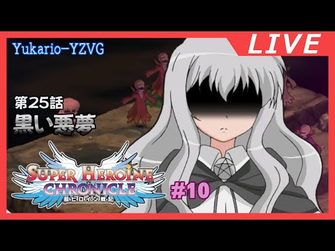 大将は安全なところに居てください。 #10  【超ヒロイン戦記】