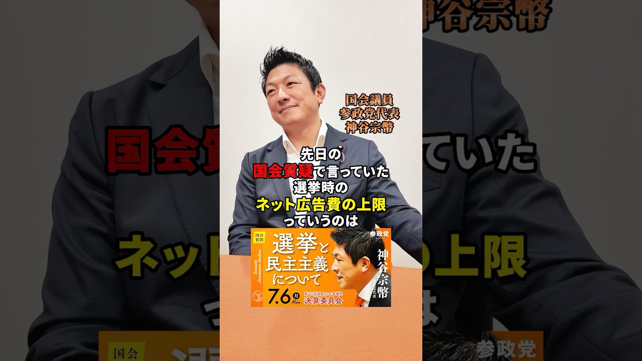 国会質疑も是非ご覧ください！#選挙#民主主義 #国会質疑 #国会質問 #神谷宗幣 #日本人ファースト #広告
