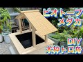 【和風屋根付きビオトープ作り】①オシャレな木枠付きトロ舟メダカビオトープ