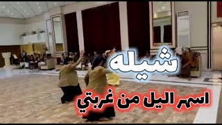 اقوى شيله في الحان صعده شيله اسهر اليل في غربتي 2021