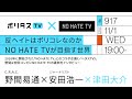 反ヘイトはポリコレなのか NO HATE TVが目指す世界｜2016年に開始された「NO HATE TV」とのコラボ企画《ノヘタスTV》。野間＆安田コンビにNO HATE TVの裏側をインタビュー